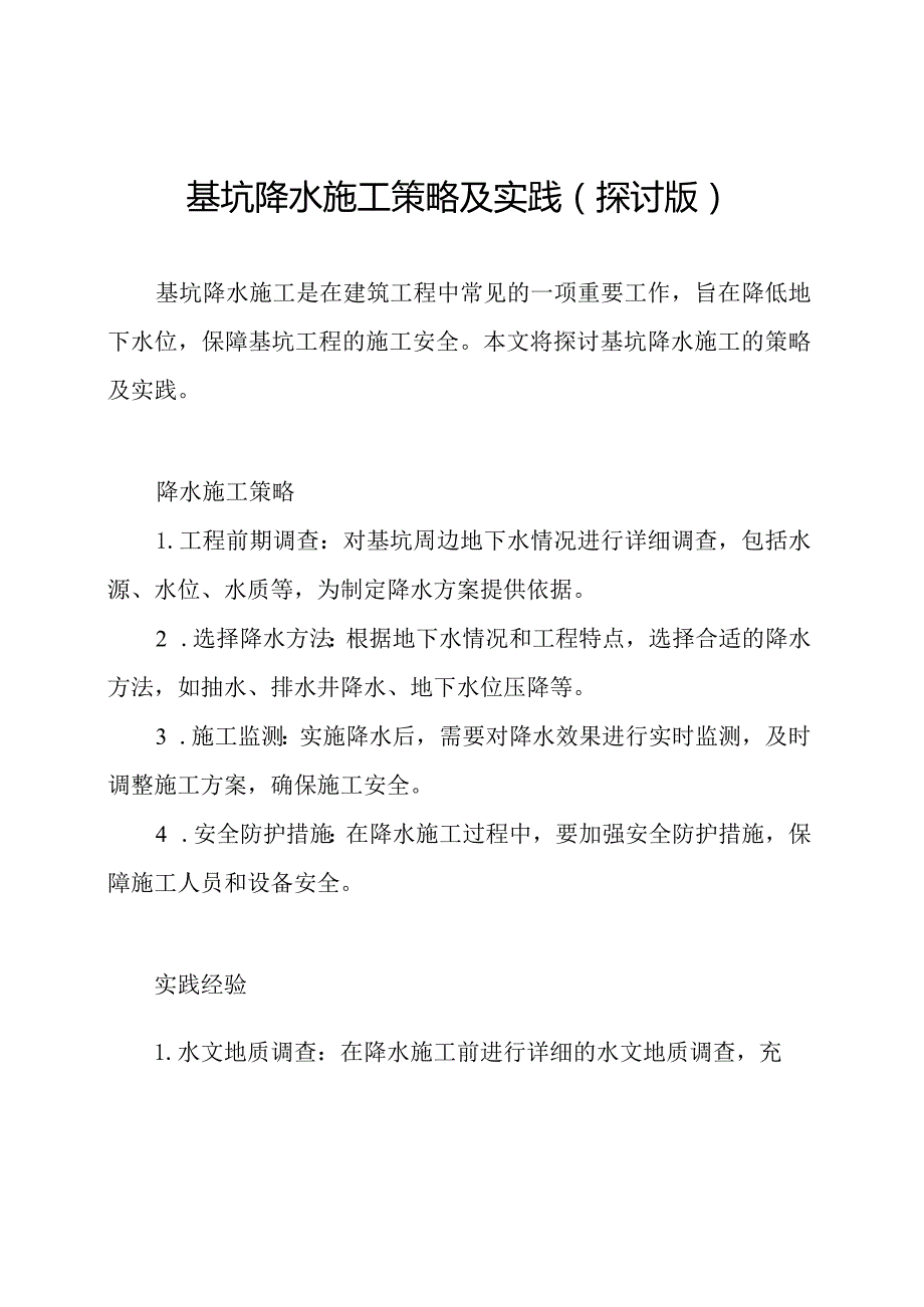 基坑降水施工策略及实践(探讨版).docx_第1页