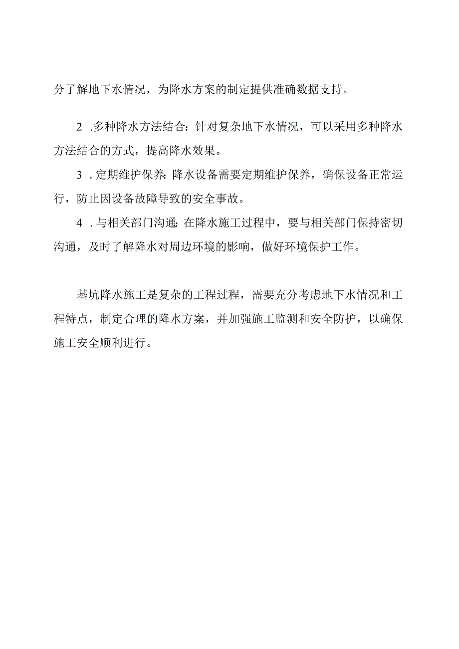 基坑降水施工策略及实践(探讨版).docx_第2页