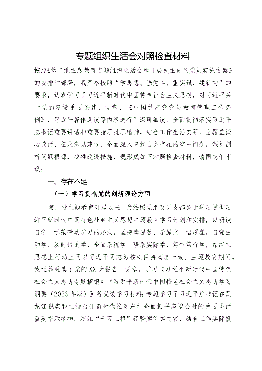 专题组织生活会对照检查材料.docx_第1页