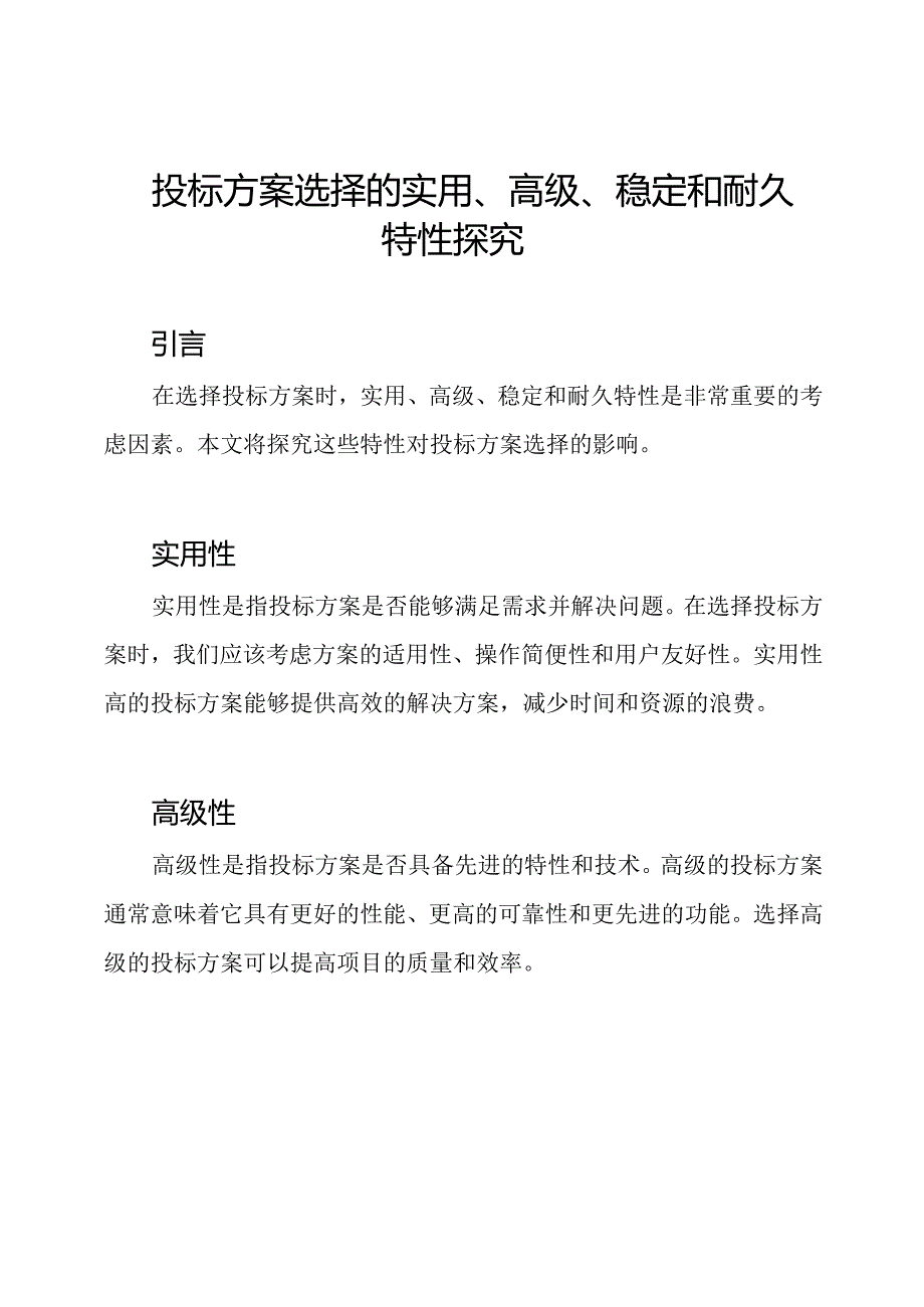 投标方案选择的实用、高级、稳定和耐久特性探究.docx_第1页