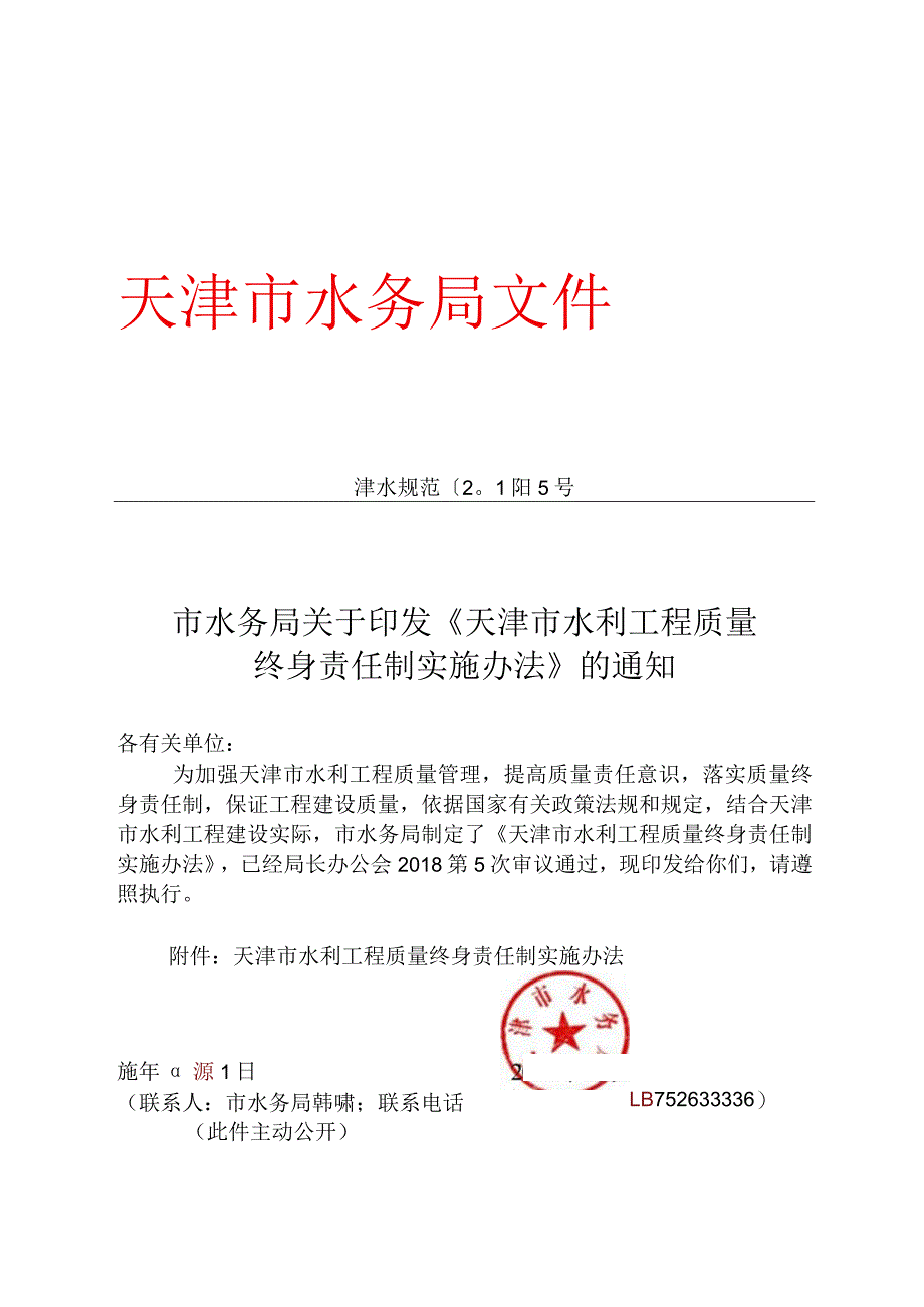 10．《天津市水利工程质量终身责任制实施办法》（津水规范[2018]5号）.docx_第1页