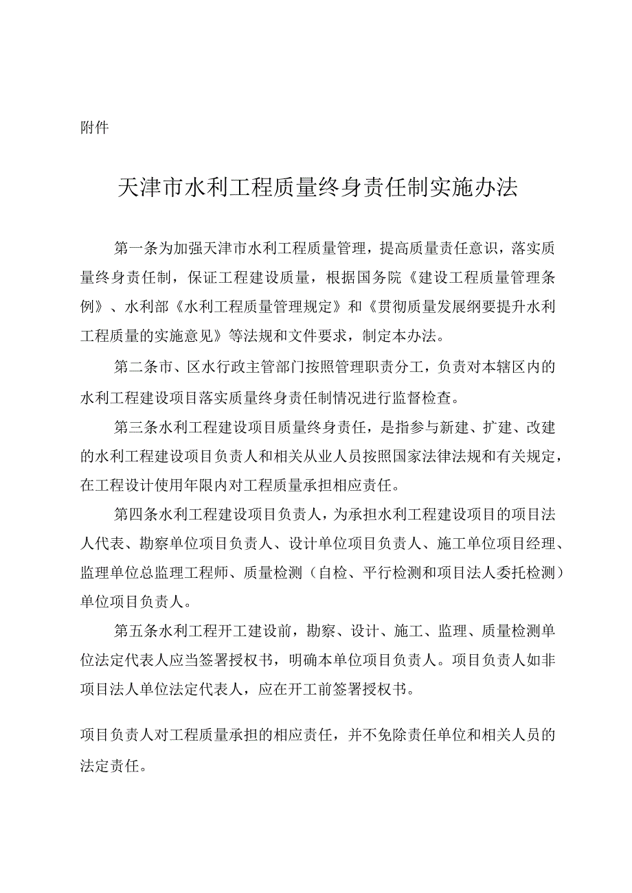 10．《天津市水利工程质量终身责任制实施办法》（津水规范[2018]5号）.docx_第2页