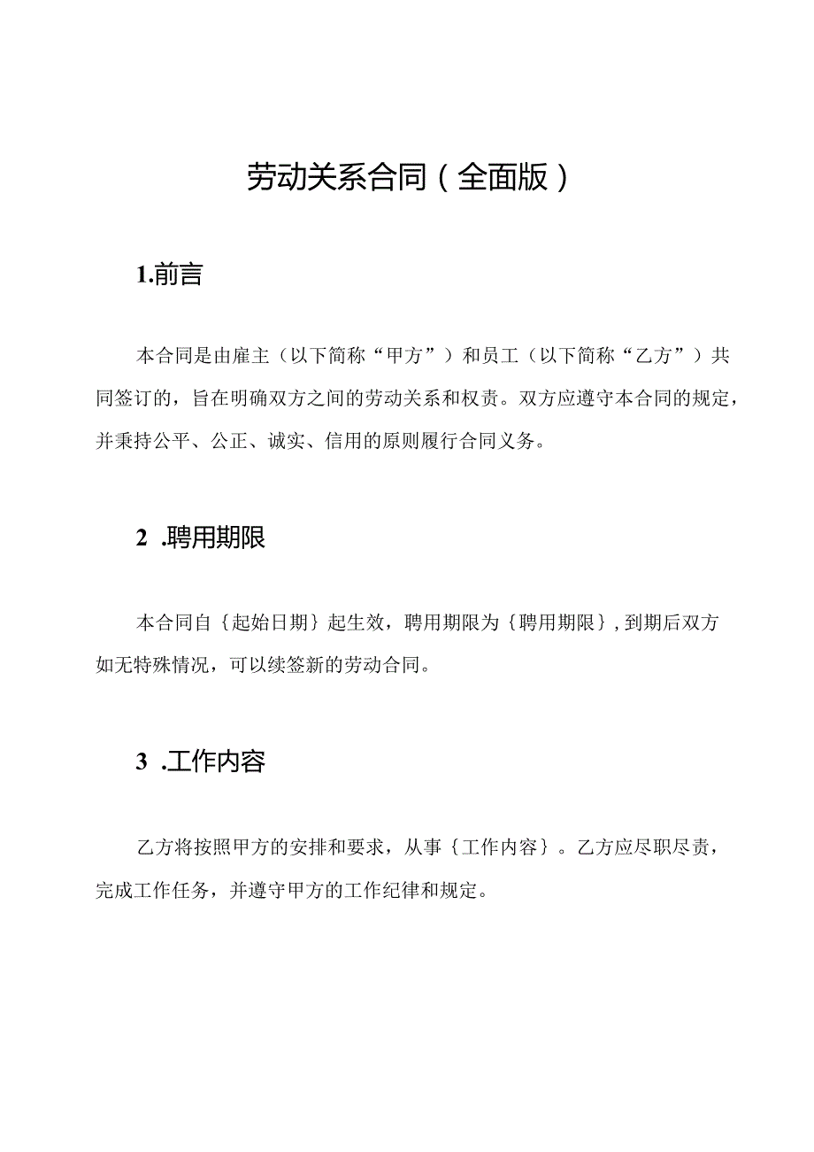 劳动关系合同(全面版).docx_第1页