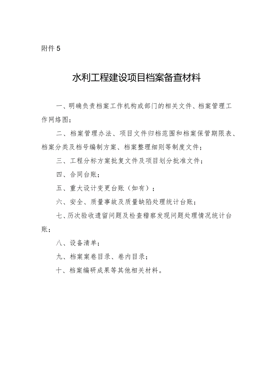 13-5附件5：水利工程建设项目档案备查材料.docx_第1页