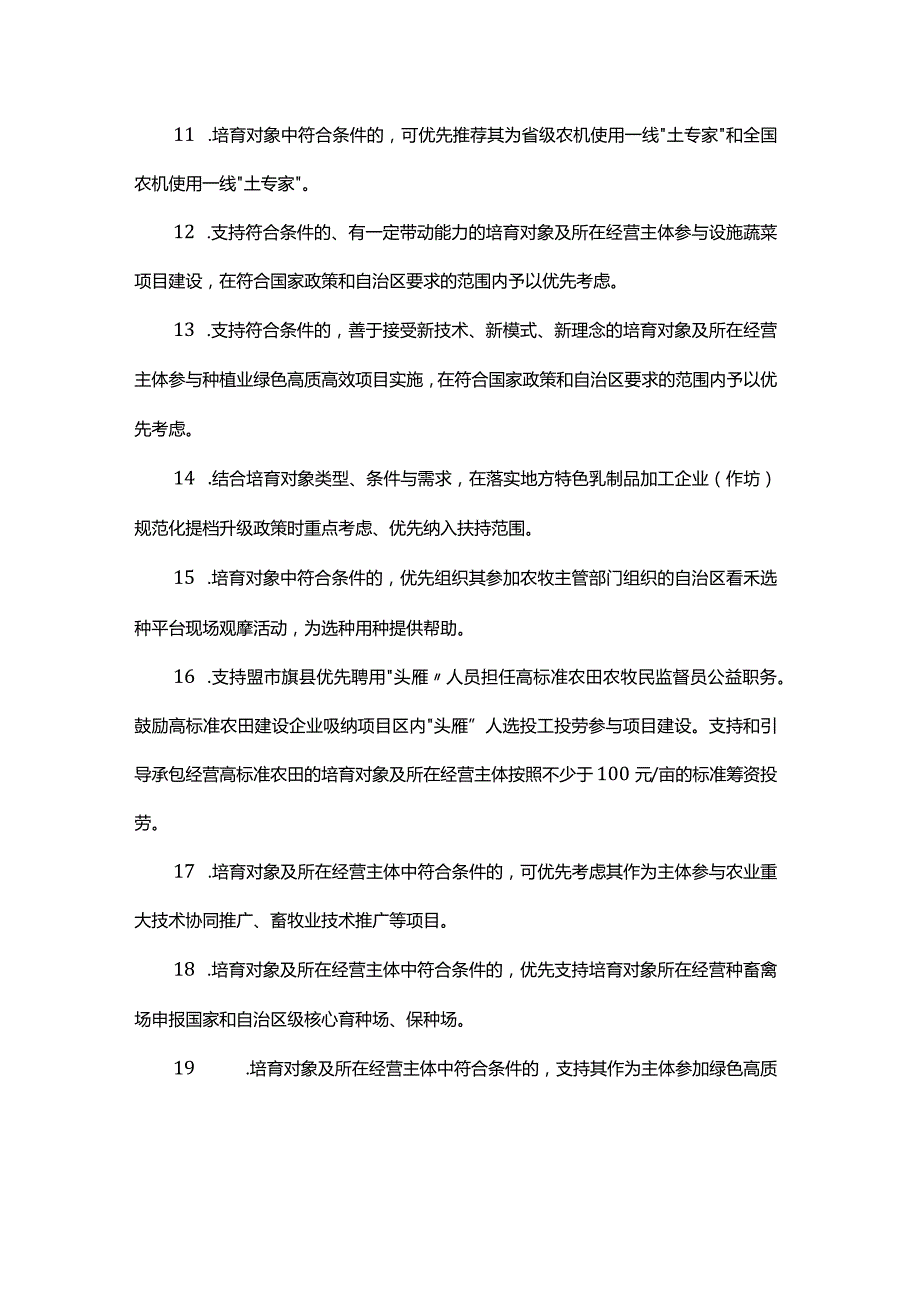 内蒙古自治区乡村产业振兴带头人培育“头雁”项目倾斜政策.docx_第2页