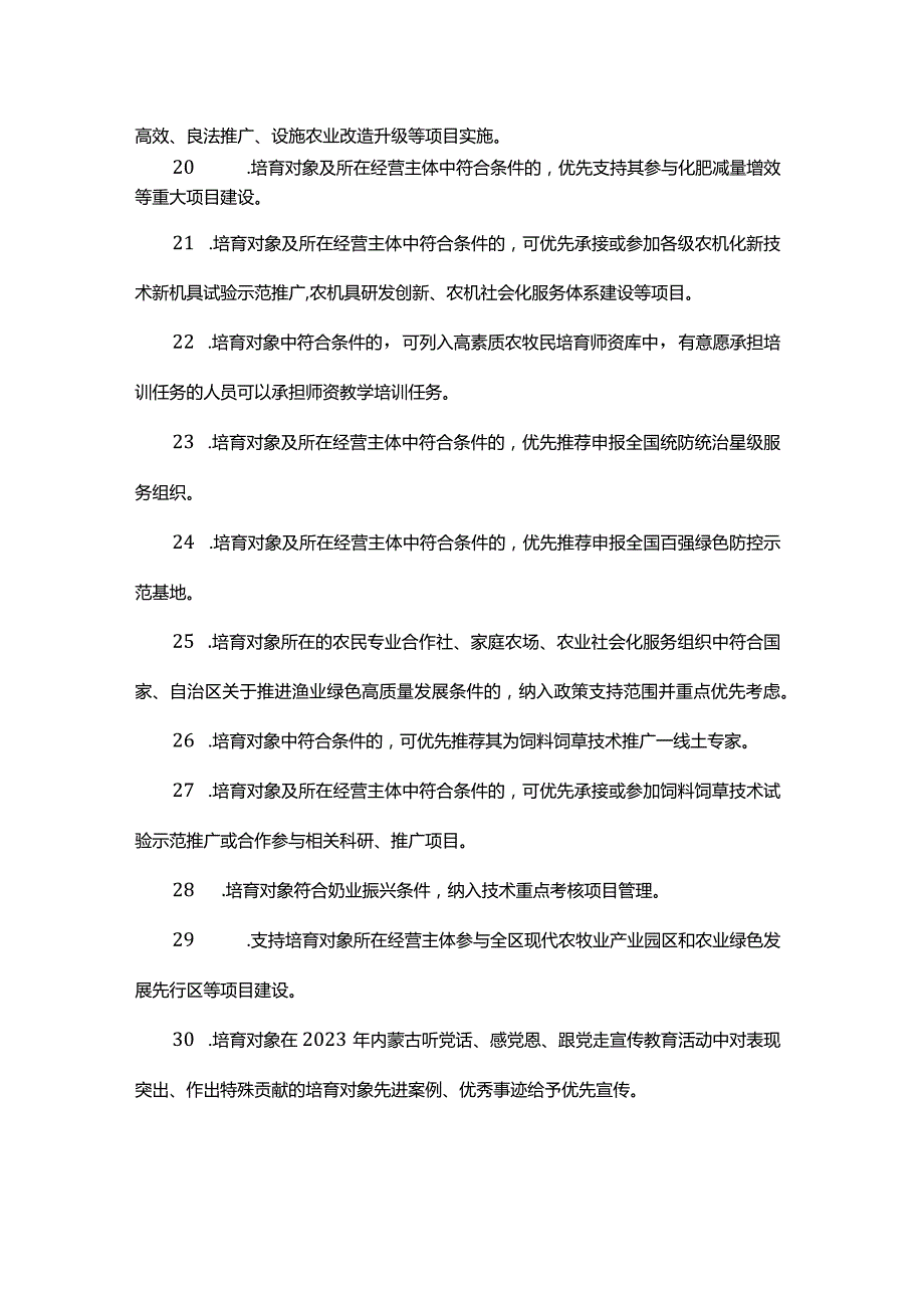 内蒙古自治区乡村产业振兴带头人培育“头雁”项目倾斜政策.docx_第3页