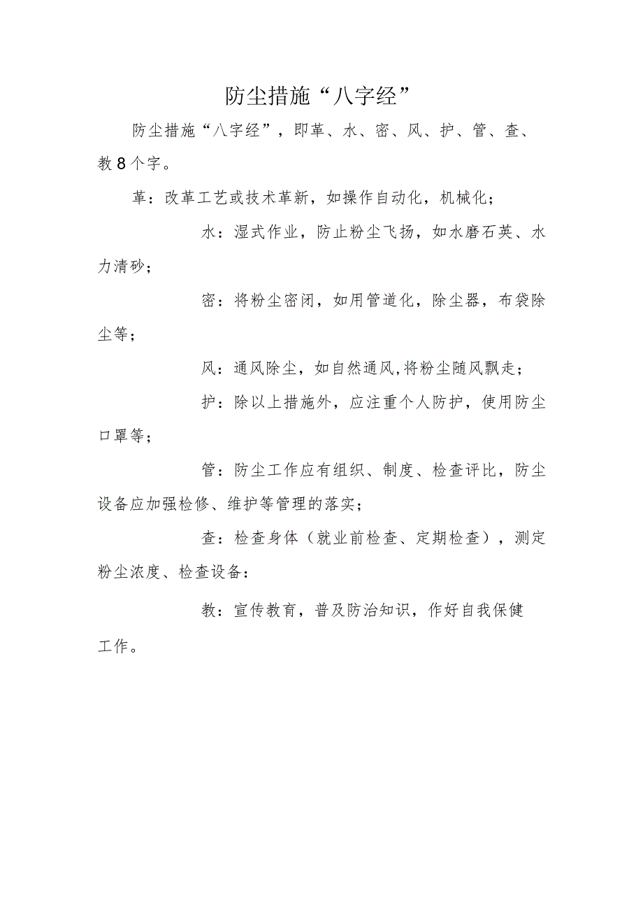 防尘措施“八字经”.docx_第1页