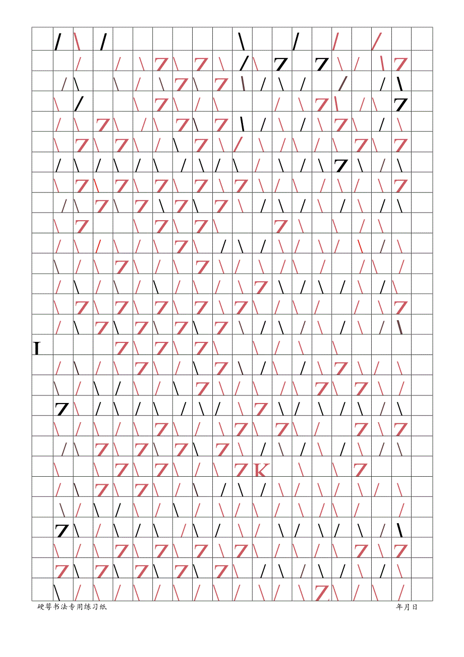 1.8米字格.docx_第1页