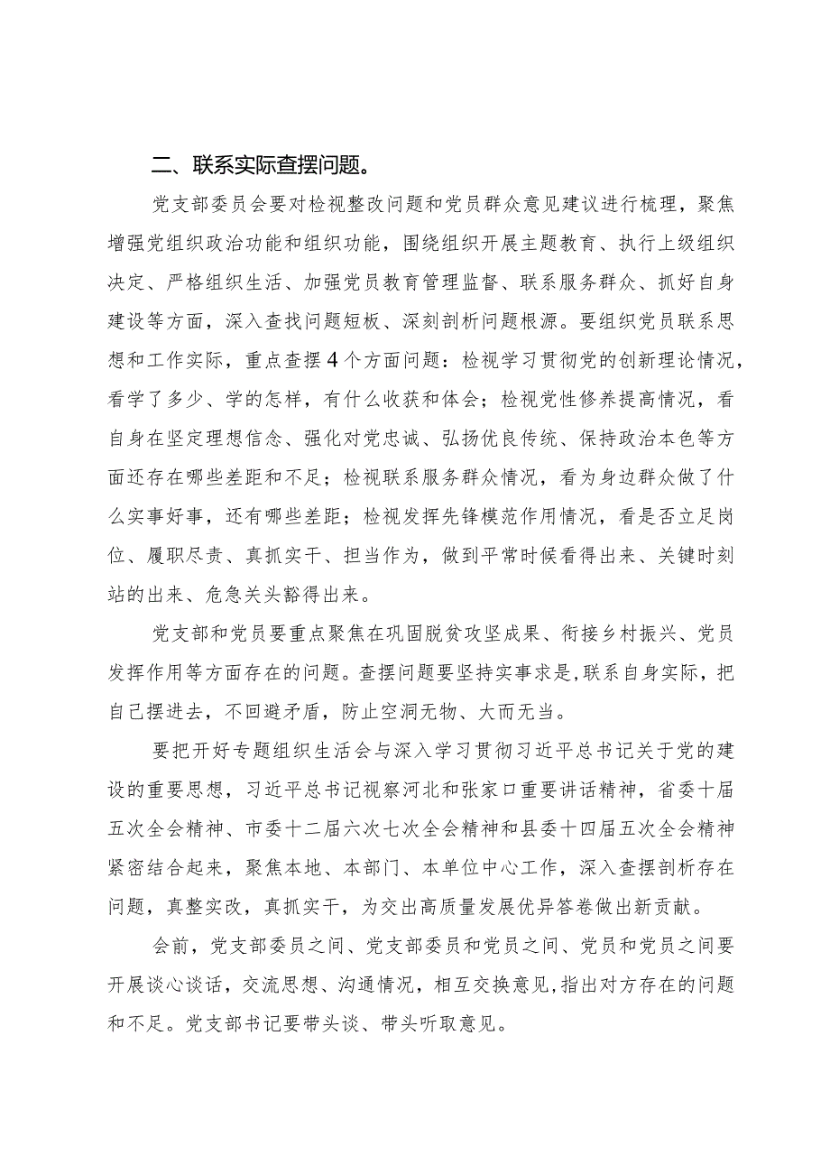 乡机关支部关于第二批主题教育召开专题组织生活会和开展民主评议党员的实施方案.docx_第2页