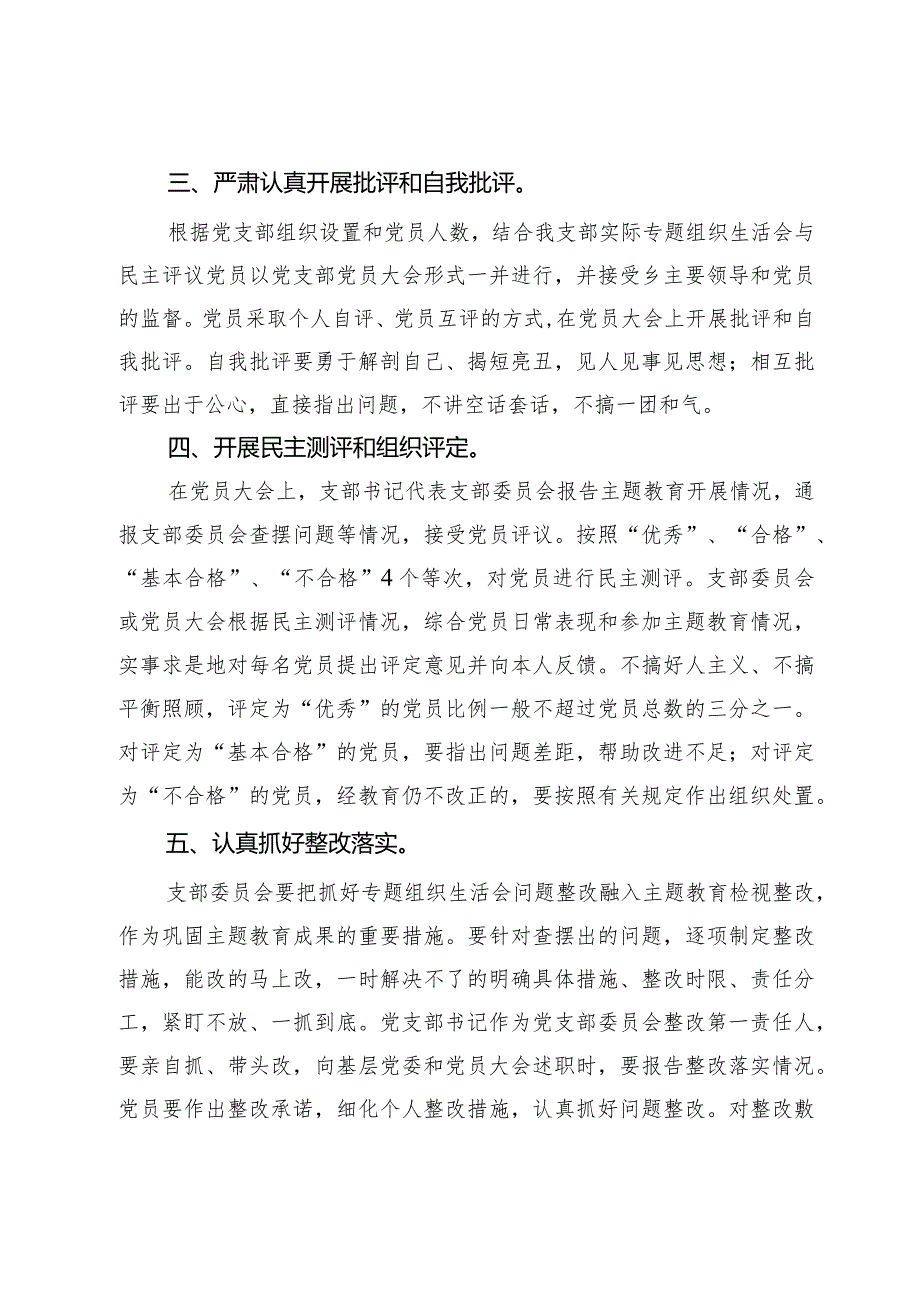 乡机关支部关于第二批主题教育召开专题组织生活会和开展民主评议党员的实施方案.docx_第3页