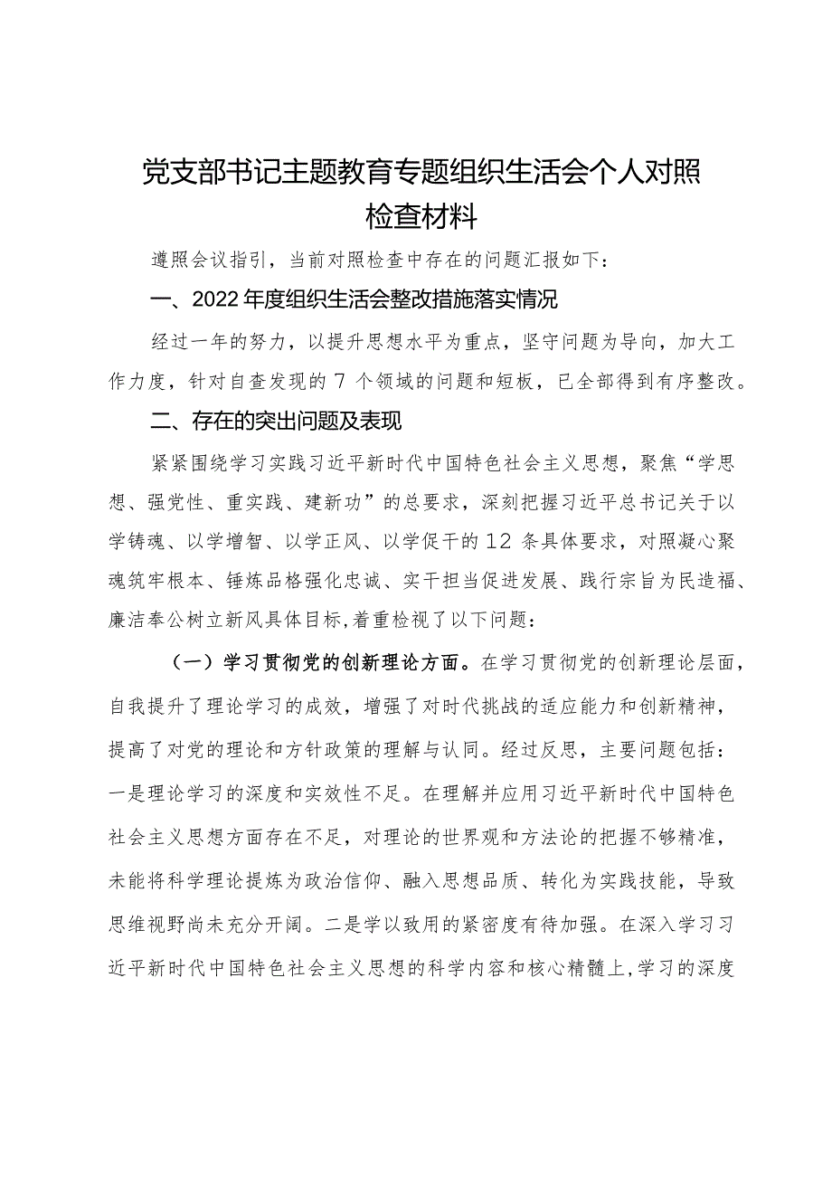 党支部书记主题教育专题组织生活会个人对照检查材料.docx_第1页