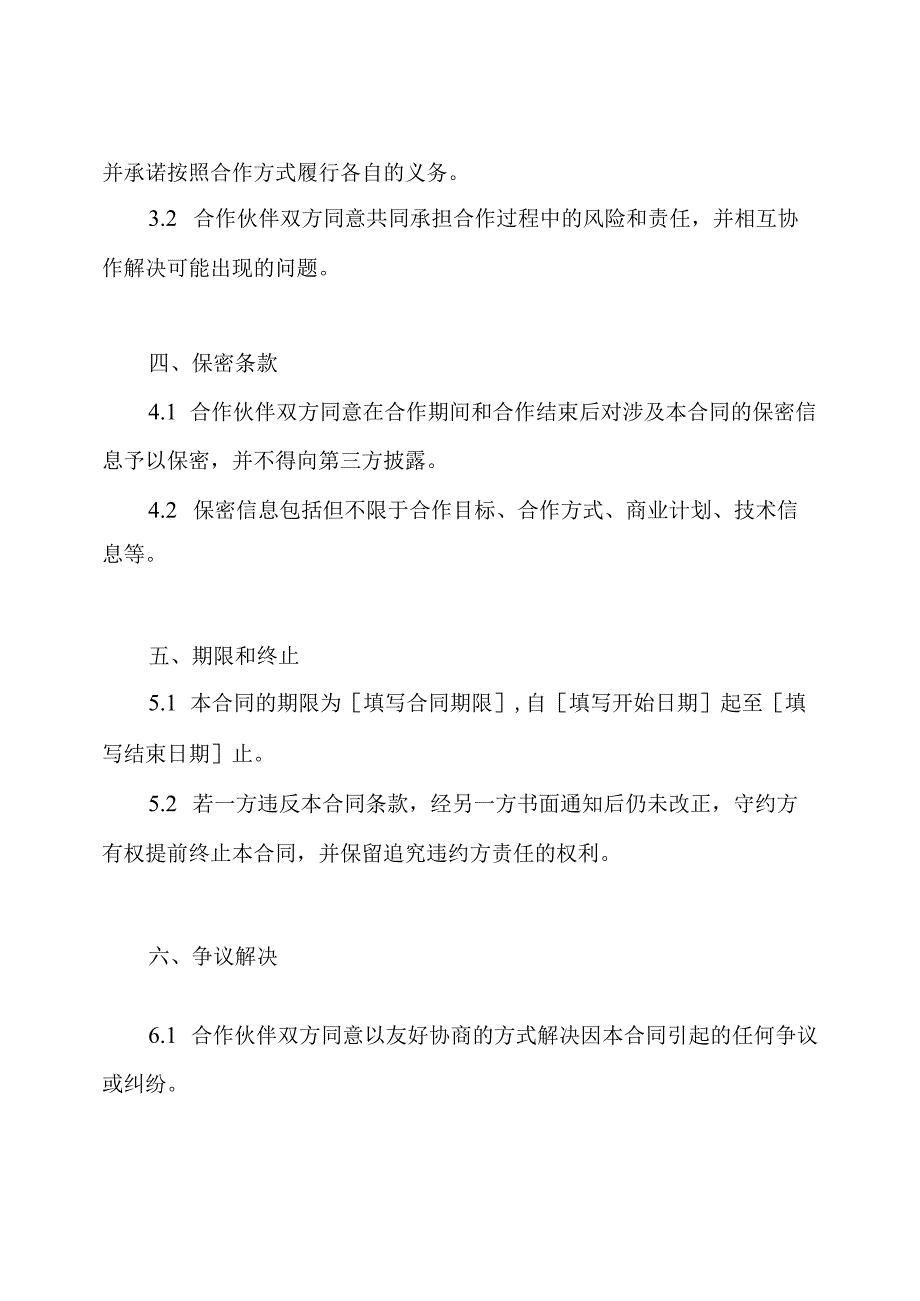 详尽的合作伙伴合同模板.docx_第2页