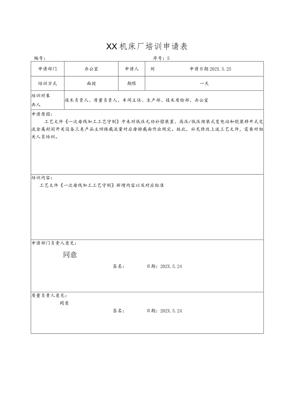 XX机床厂培训申请表（2023年）.docx_第1页