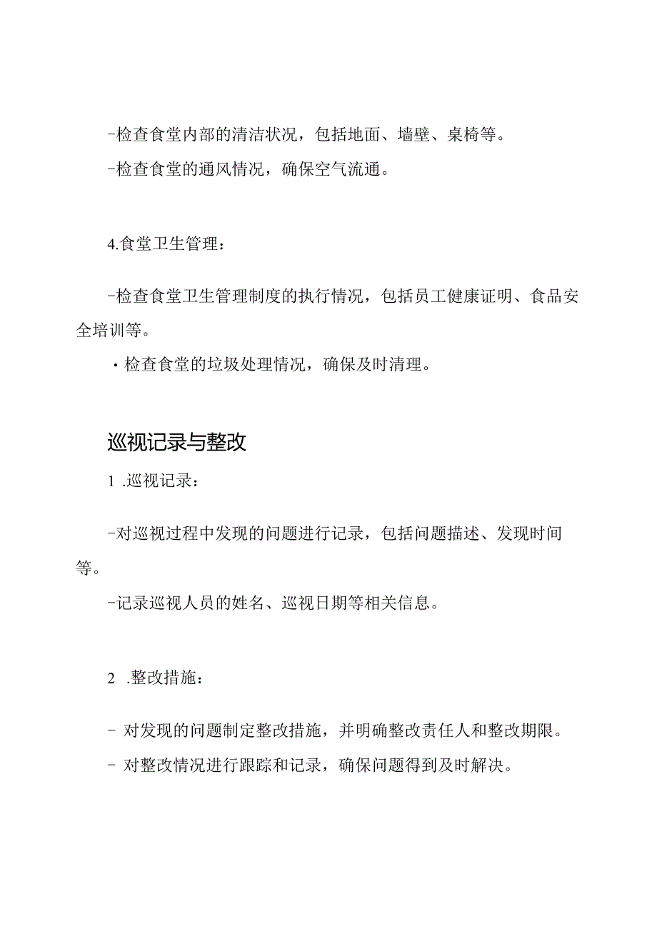 校园食堂卫生巡视规章.docx_第2页