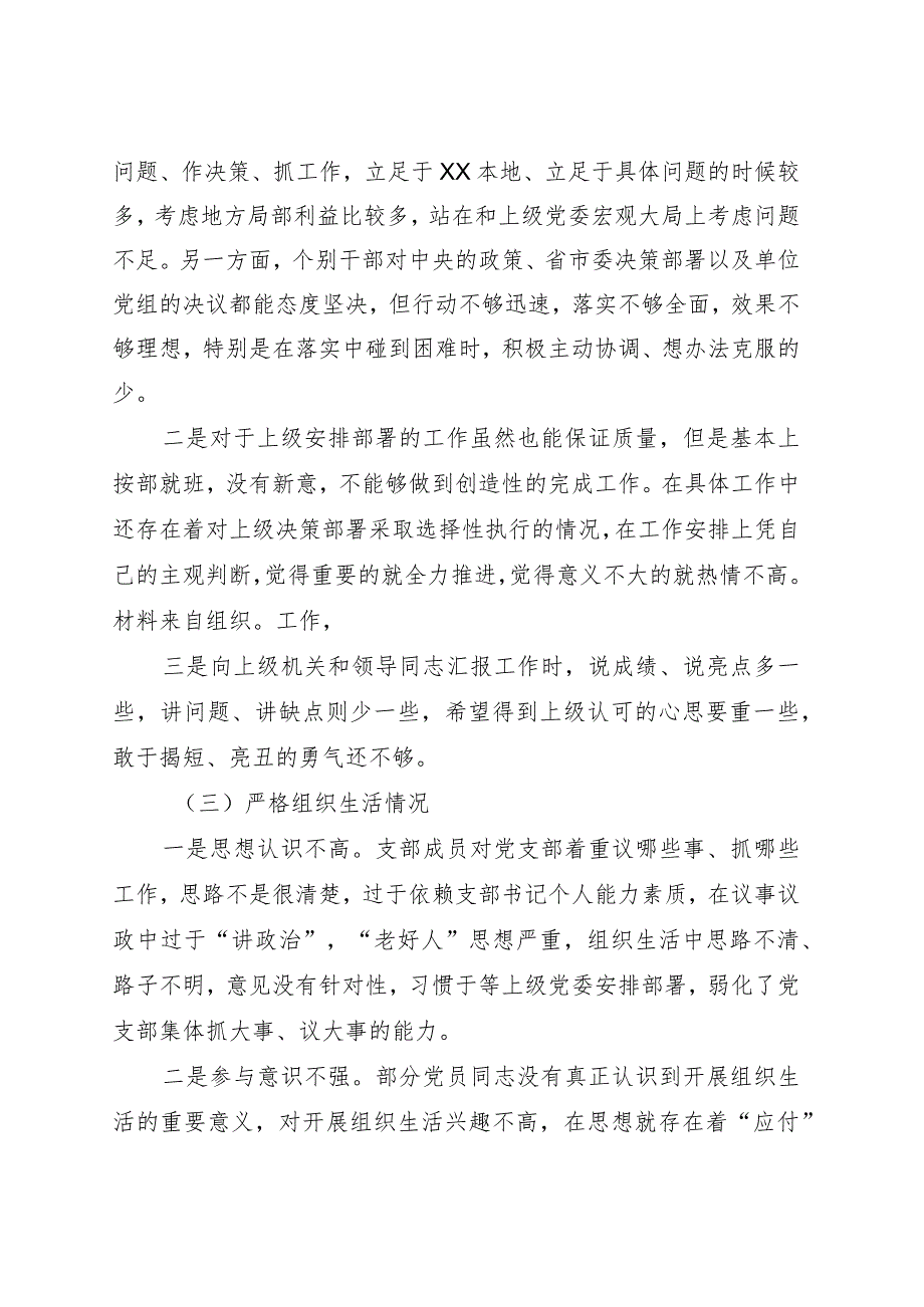 （支部班子）2023年度主题教育专题组织生活会对照检查3900字.docx_第2页