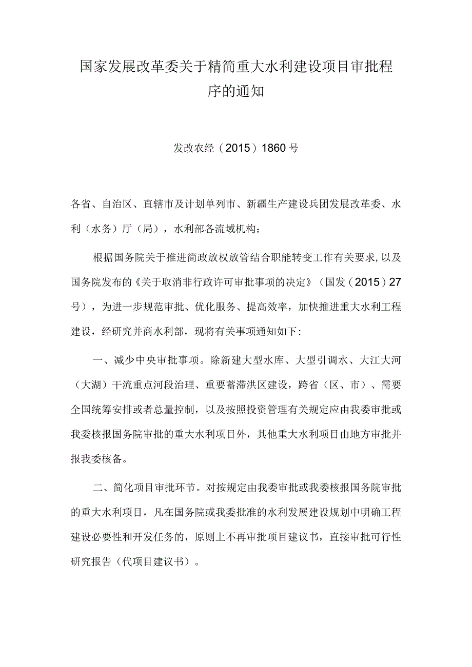 4．《国家发展改革委关于精简重大水利建设项目审批程序的通知》（发改农经〔2015〕1860号）.docx_第1页