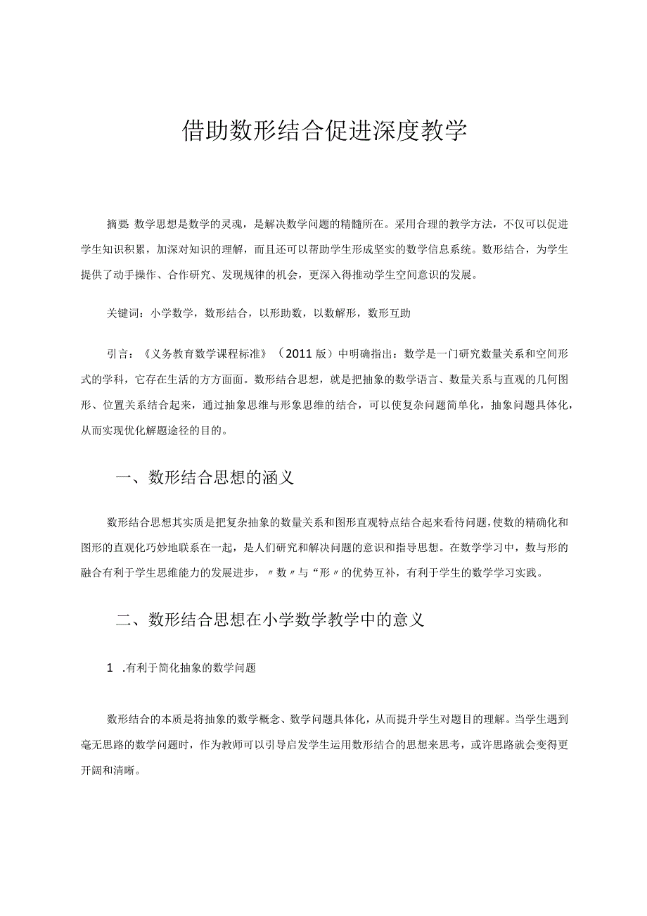 借助数形结合促进深度教学论文.docx_第1页