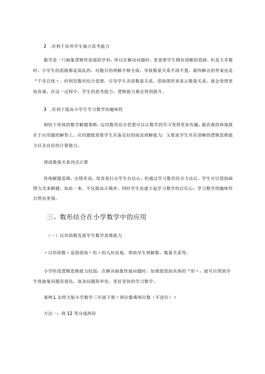 借助数形结合促进深度教学论文.docx_第2页