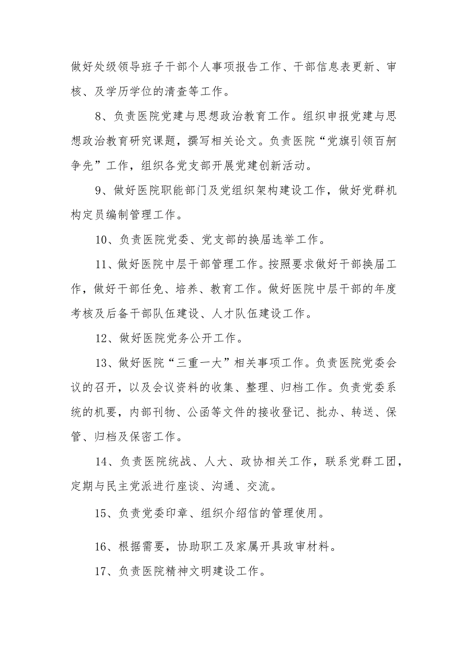 党委办公室工作职责.docx_第2页