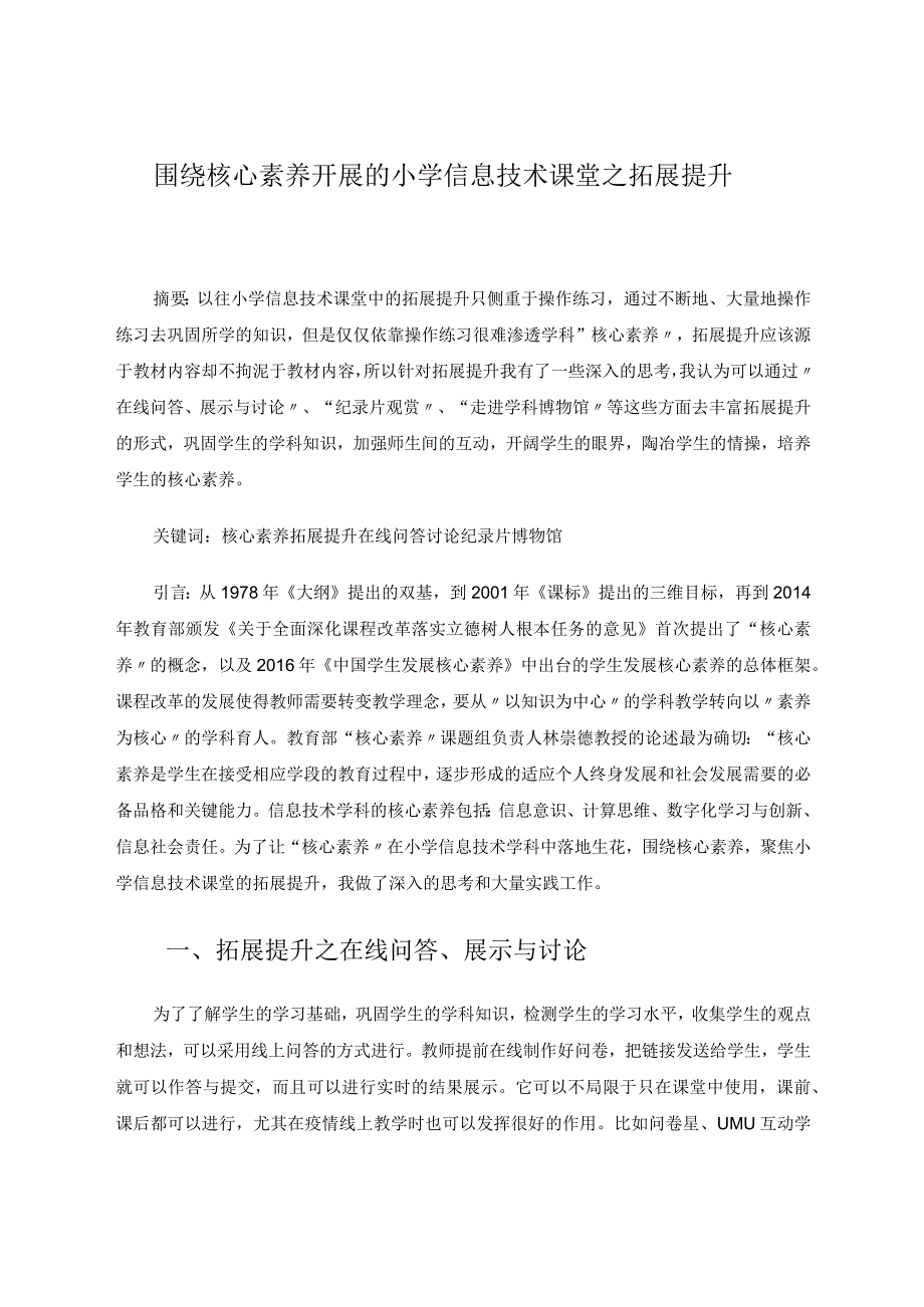 围绕核心素养开展的小学信息技术课堂之拓展提升论文.docx_第1页