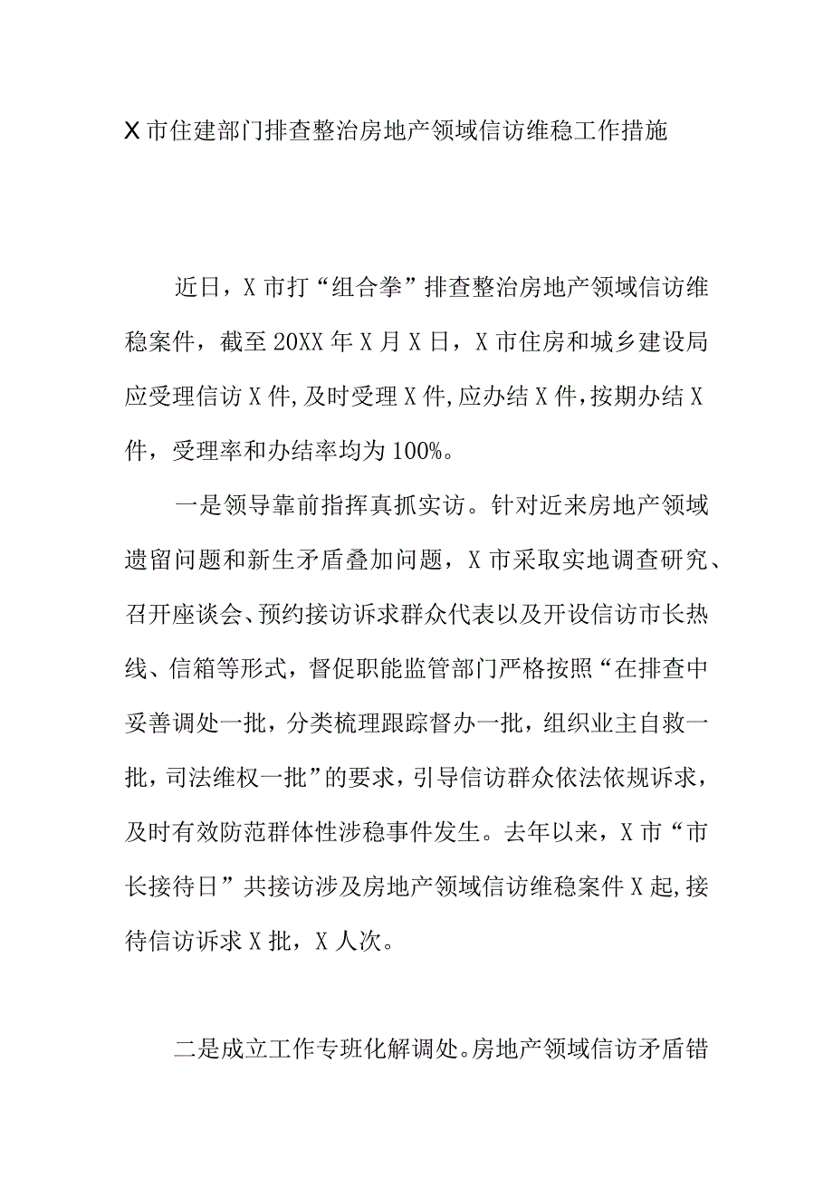 X市住建部门排查整治房地产领域信访维稳工作措施.docx_第1页