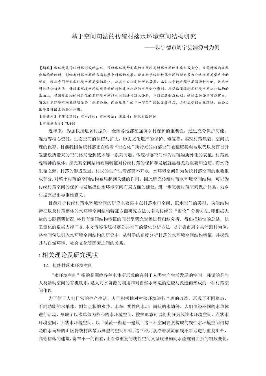 维普11%基于空间句法的传统村落水环境空间结构研究.docx_第1页