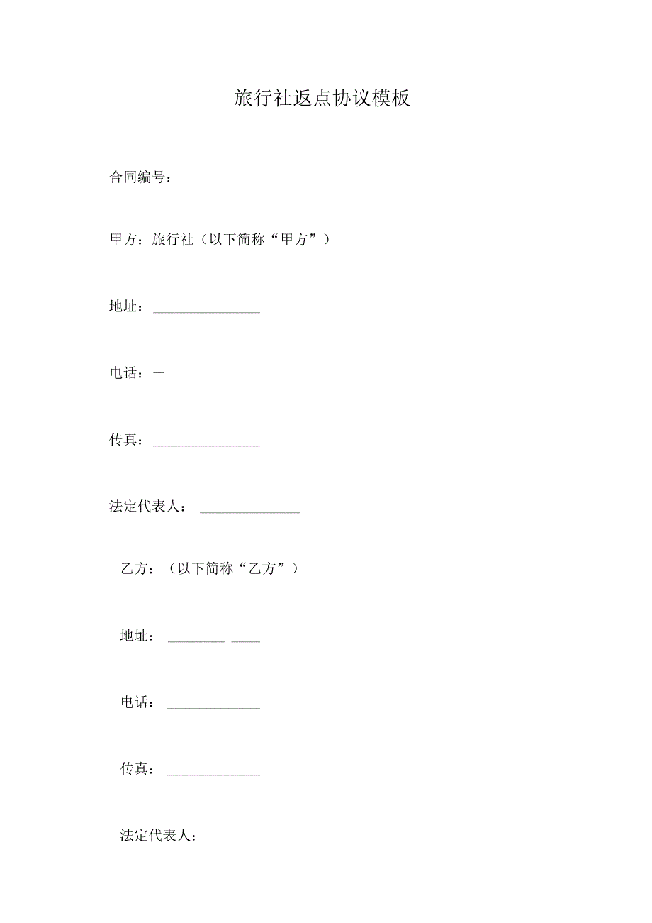 旅行社返点协议模板.docx_第1页