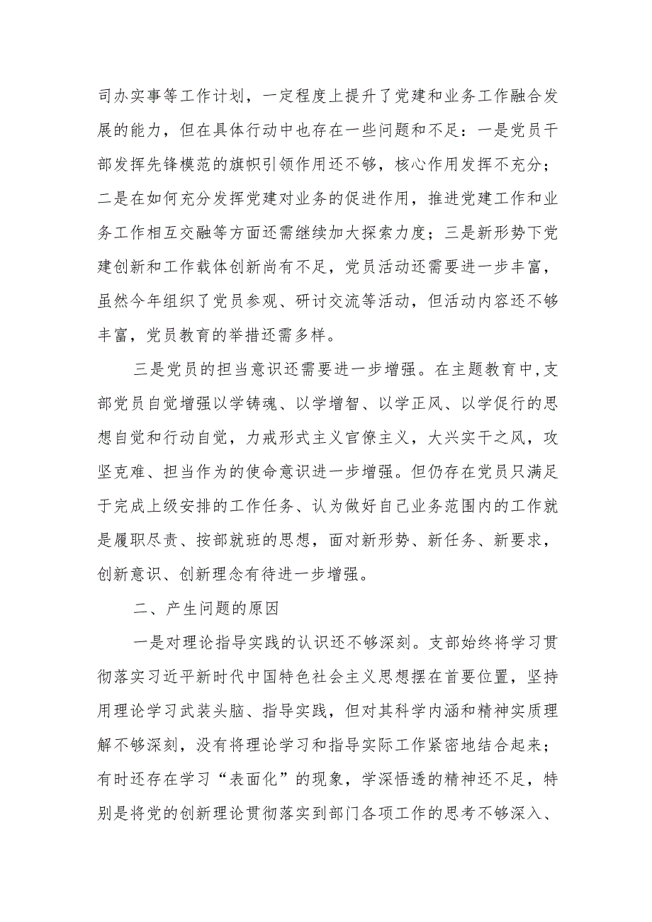 专题组织生活会党支部检视剖析材料.docx_第2页