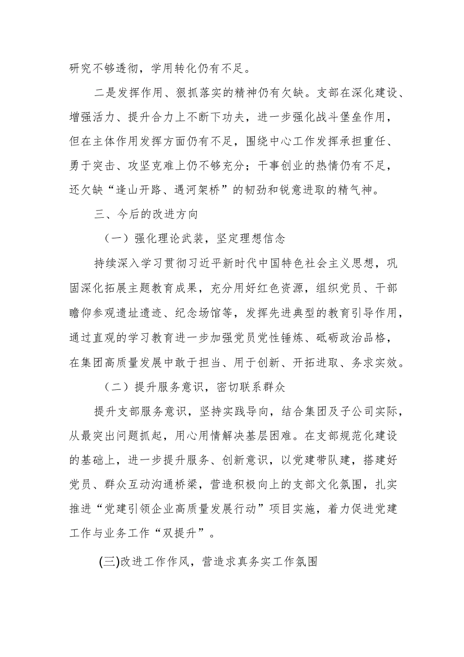 专题组织生活会党支部检视剖析材料.docx_第3页