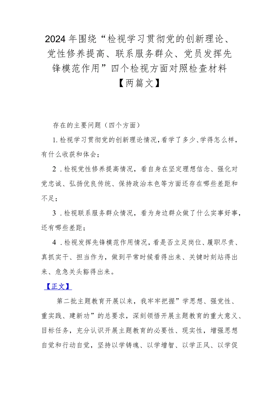 2024年围绕“检视学习贯彻党的创新理论、党性修养提高、联系服务群众、党员发挥先锋模范作用”四个检视方面对照检查材料【两篇文】.docx_第1页