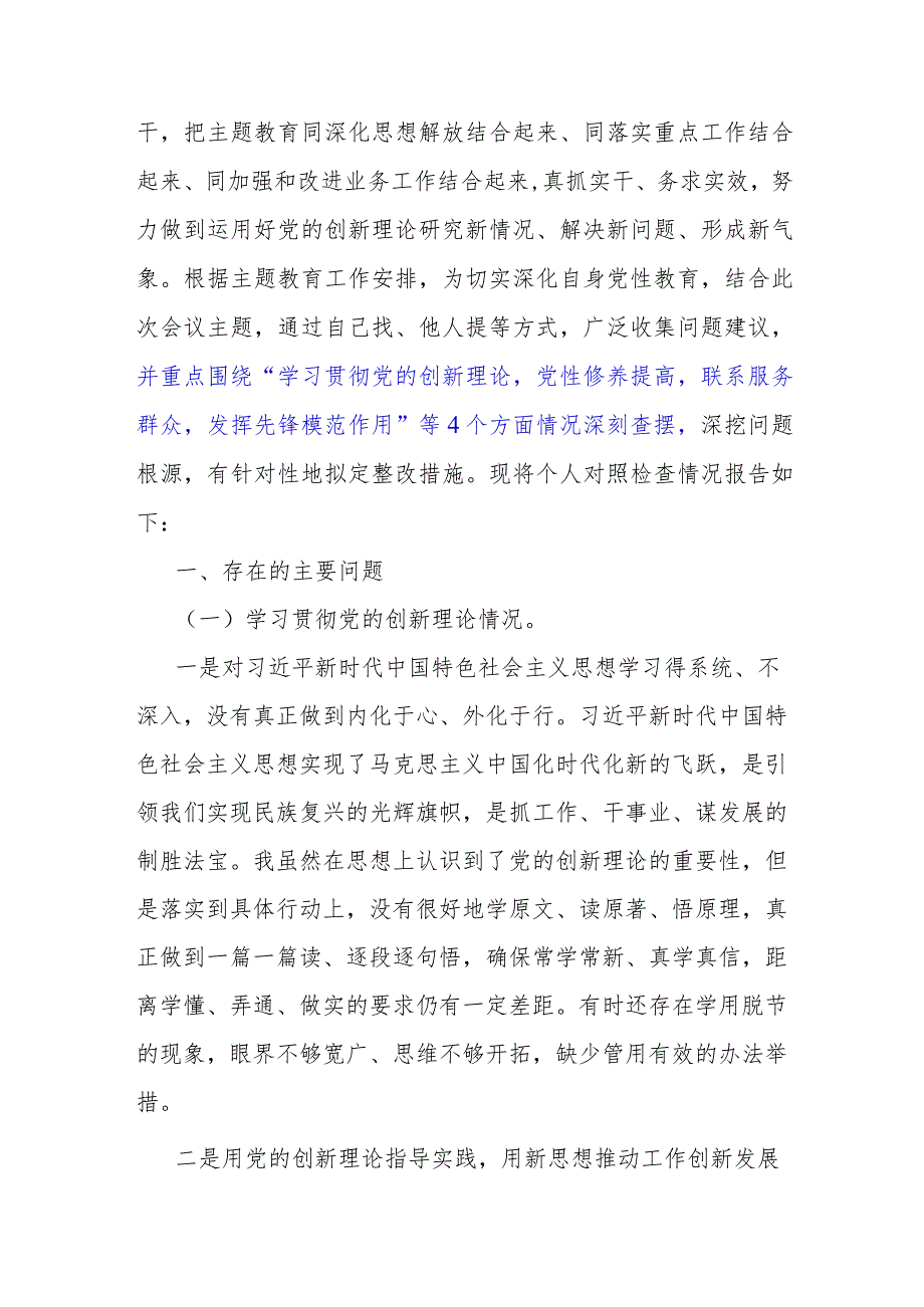 2024年围绕“检视学习贯彻党的创新理论、党性修养提高、联系服务群众、党员发挥先锋模范作用”四个检视方面对照检查材料【两篇文】.docx_第2页