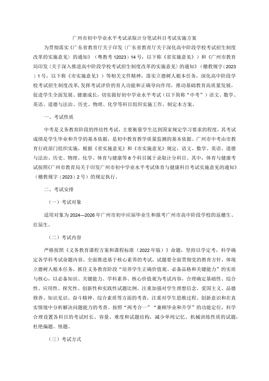 广州市初中学业水平考试录取计分笔试科目考试实施方案-全文、附件及解读.docx_第1页