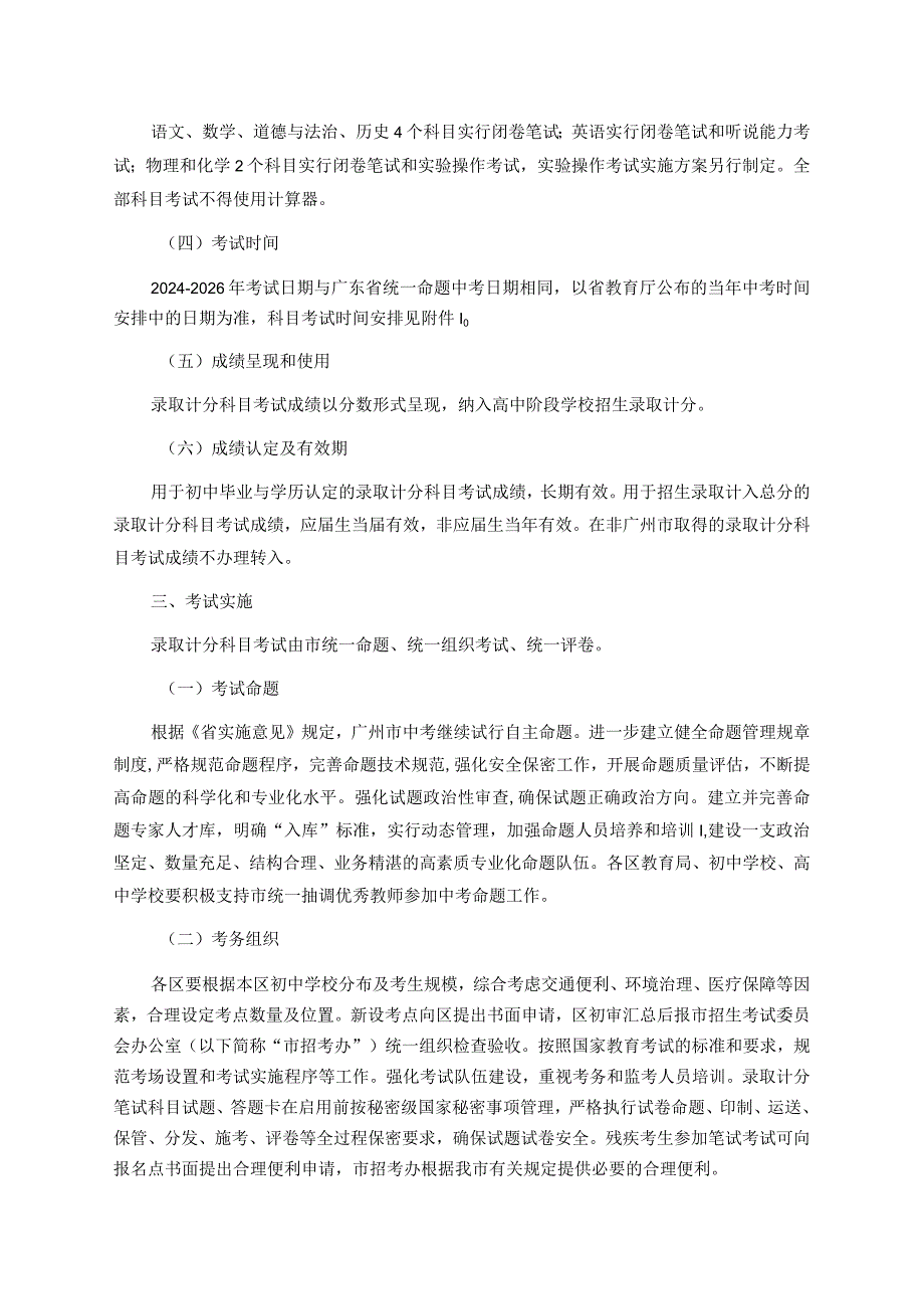 广州市初中学业水平考试录取计分笔试科目考试实施方案-全文、附件及解读.docx_第2页