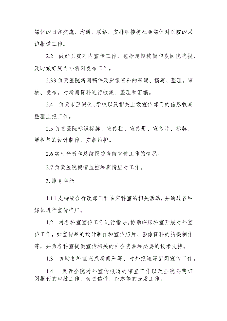 宣传科工作职责和人员设置.docx_第2页