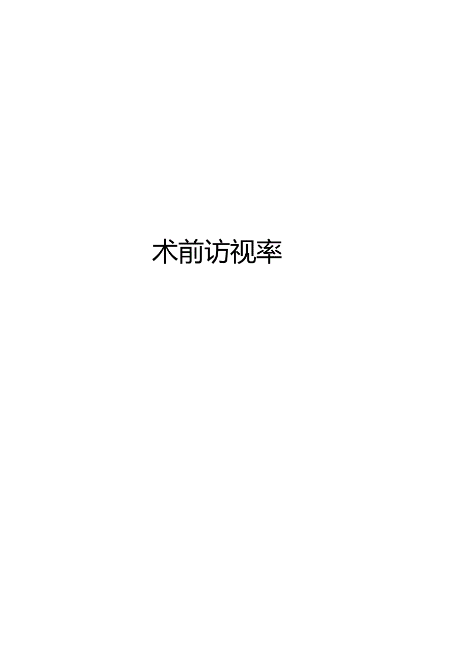 术前访视率.docx_第1页