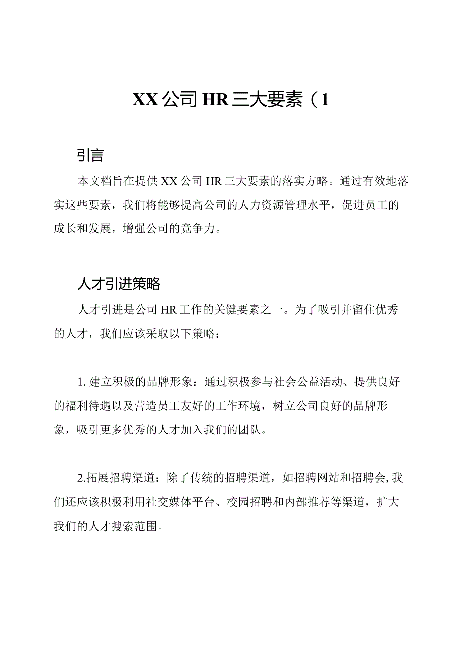 XX公司HR三大要素(1.docx_第1页