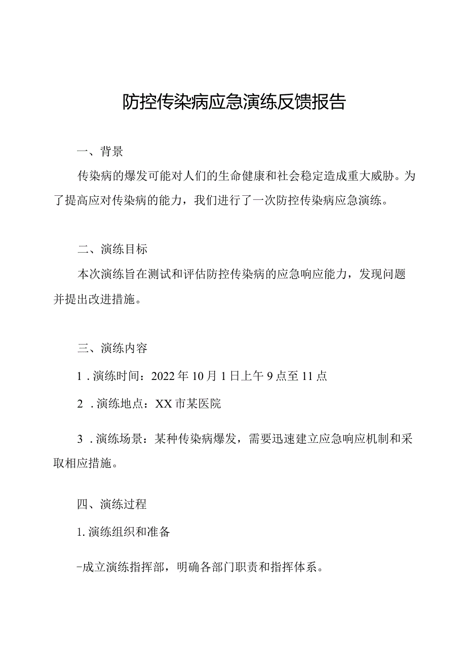 防控传染病应急演练反馈报告.docx_第1页