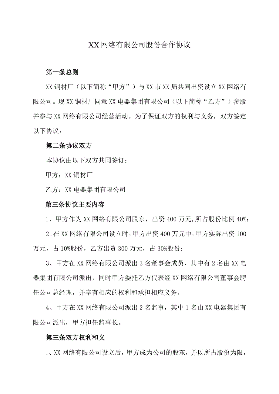 XX网络有限公司股份合作协议（2023年）.docx_第1页