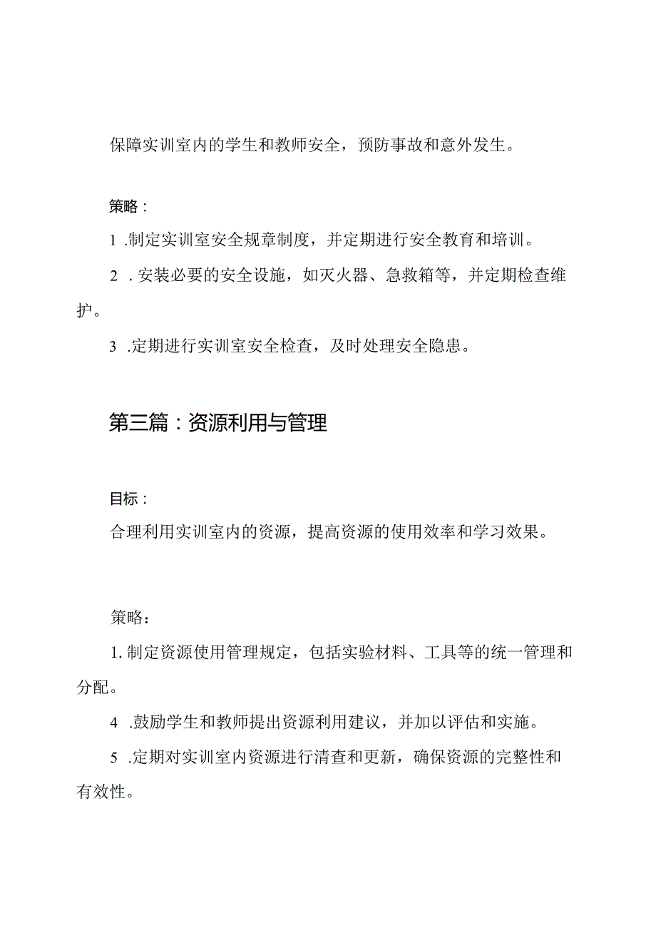 学校实训室的管理策略模板3篇.docx_第2页