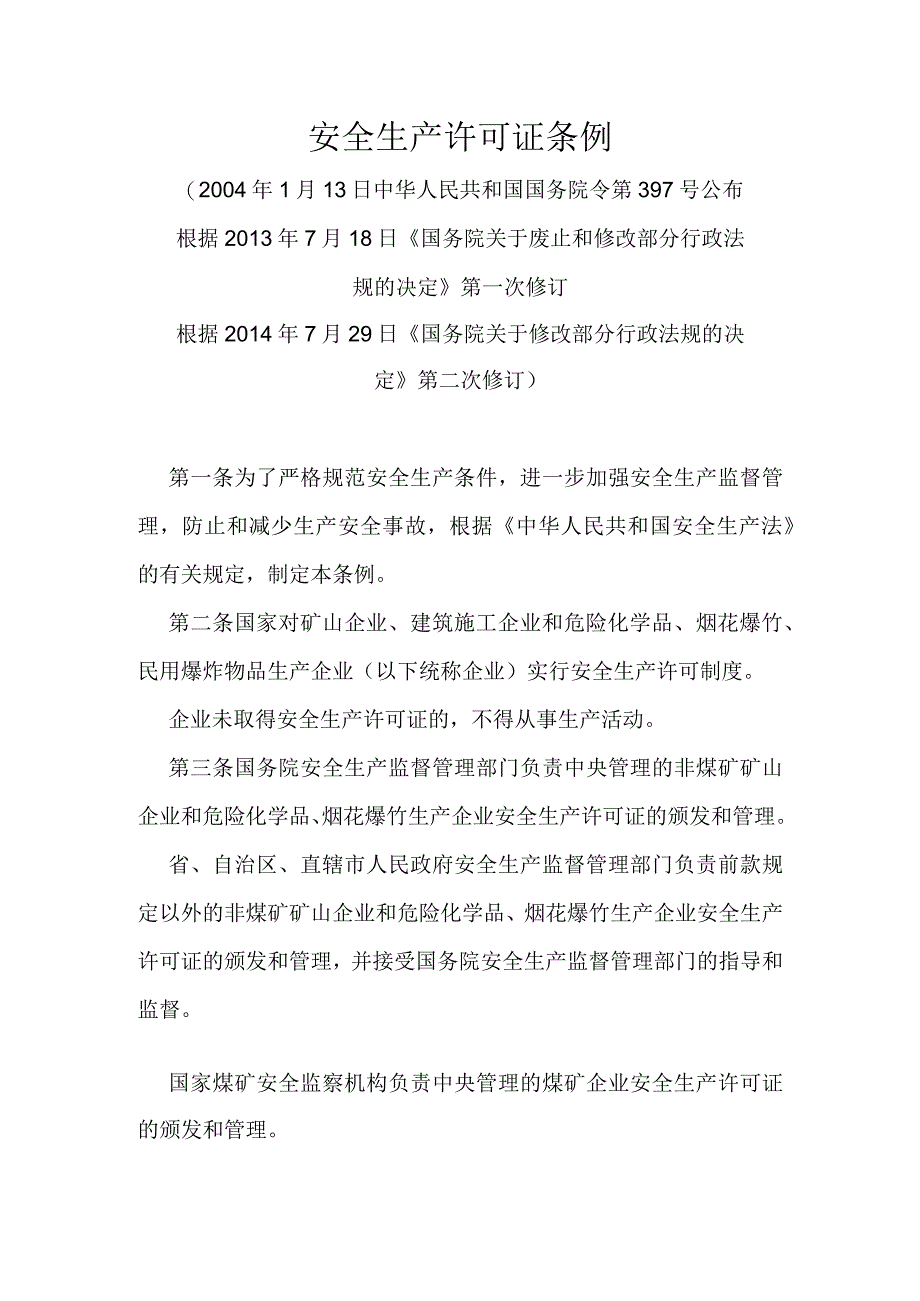 14．《安全生产许可证条例》（国务院令第397号2014年修改）.docx_第1页