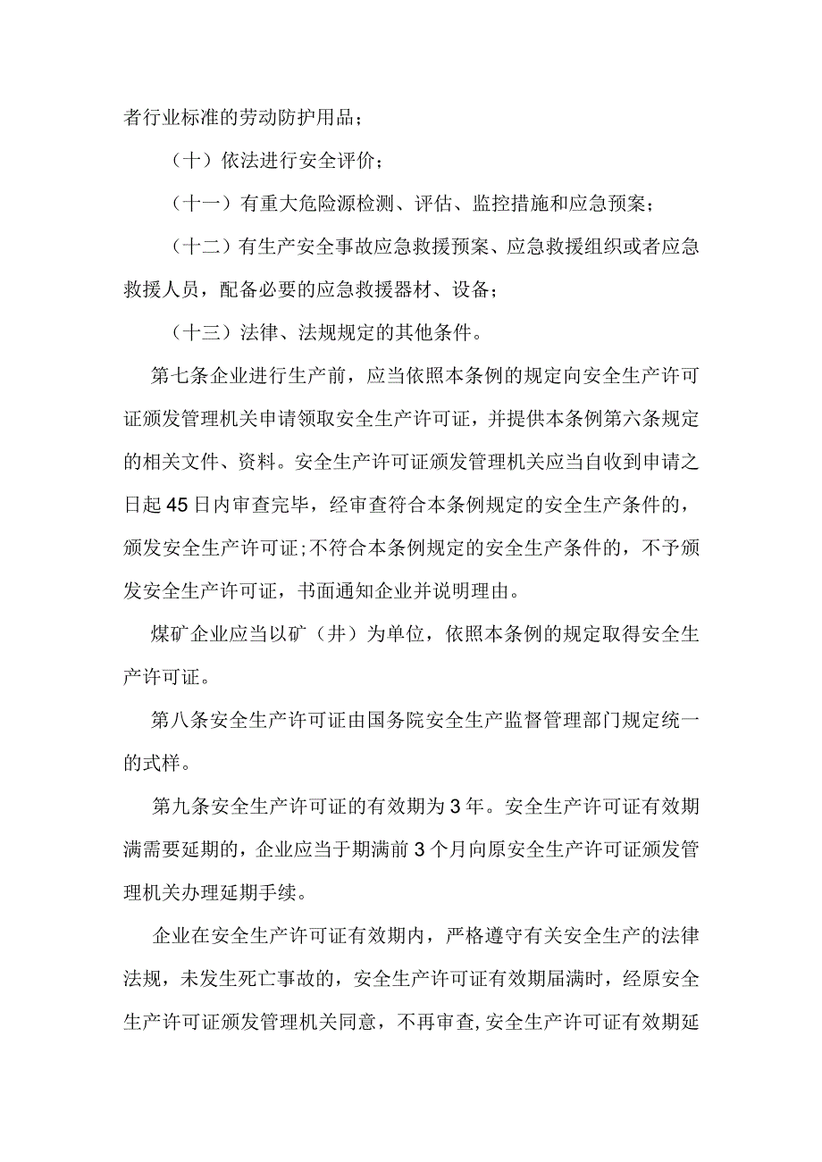 14．《安全生产许可证条例》（国务院令第397号2014年修改）.docx_第3页