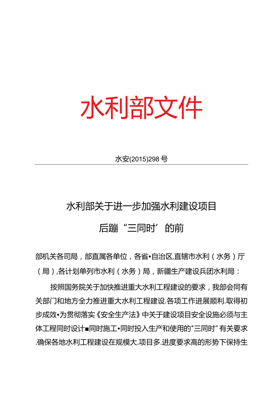 11．《关于进一步加强水利建设项目安全设施“三同时”的通知》（水安监〔2015〕298号）.docx_第1页