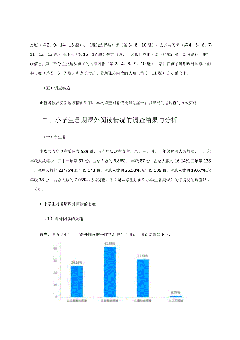 小学生暑期课外阅读情况的调查报告论文.docx_第2页