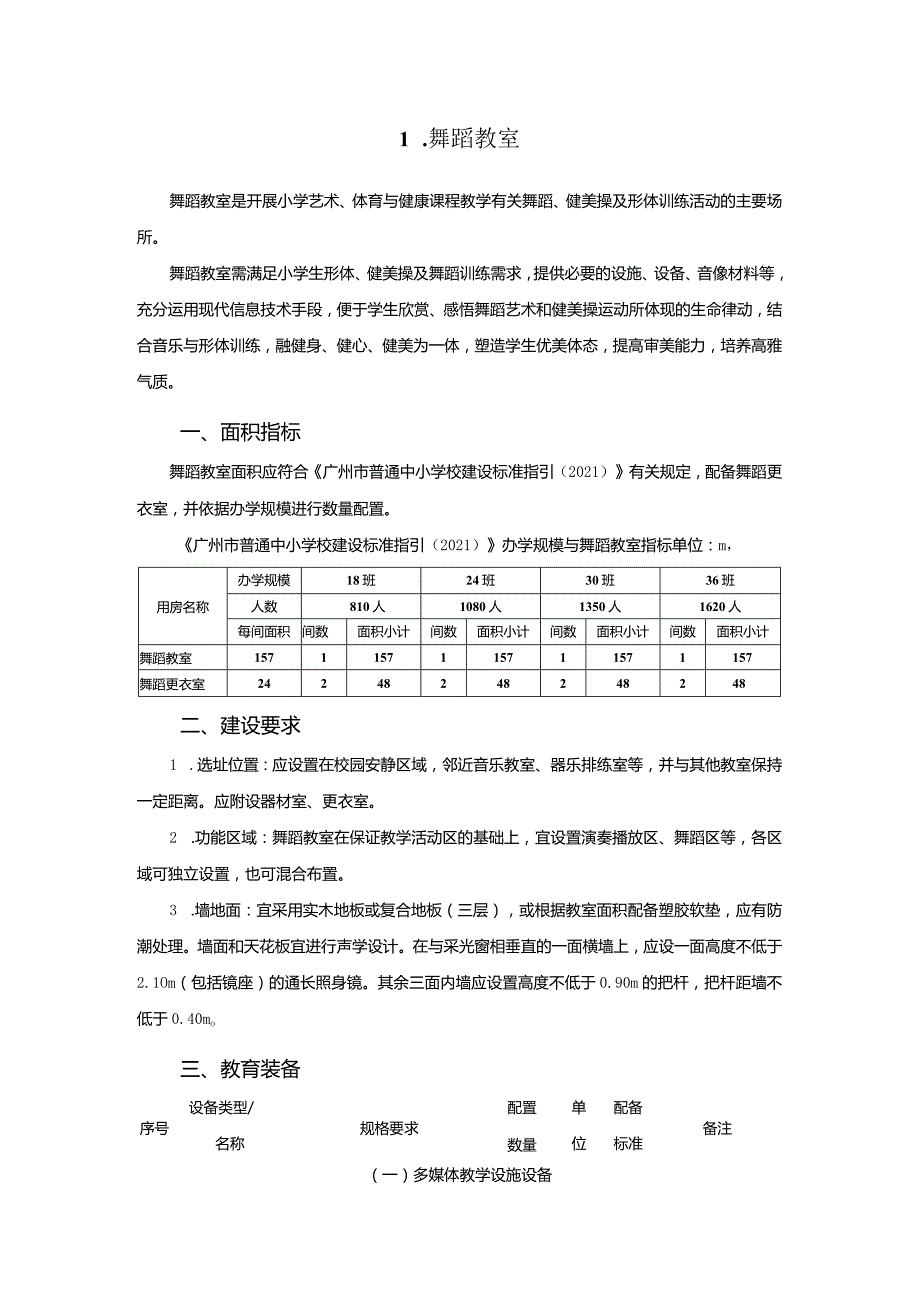 广州市小学教育舞蹈教室教育装备配置指南.docx_第1页