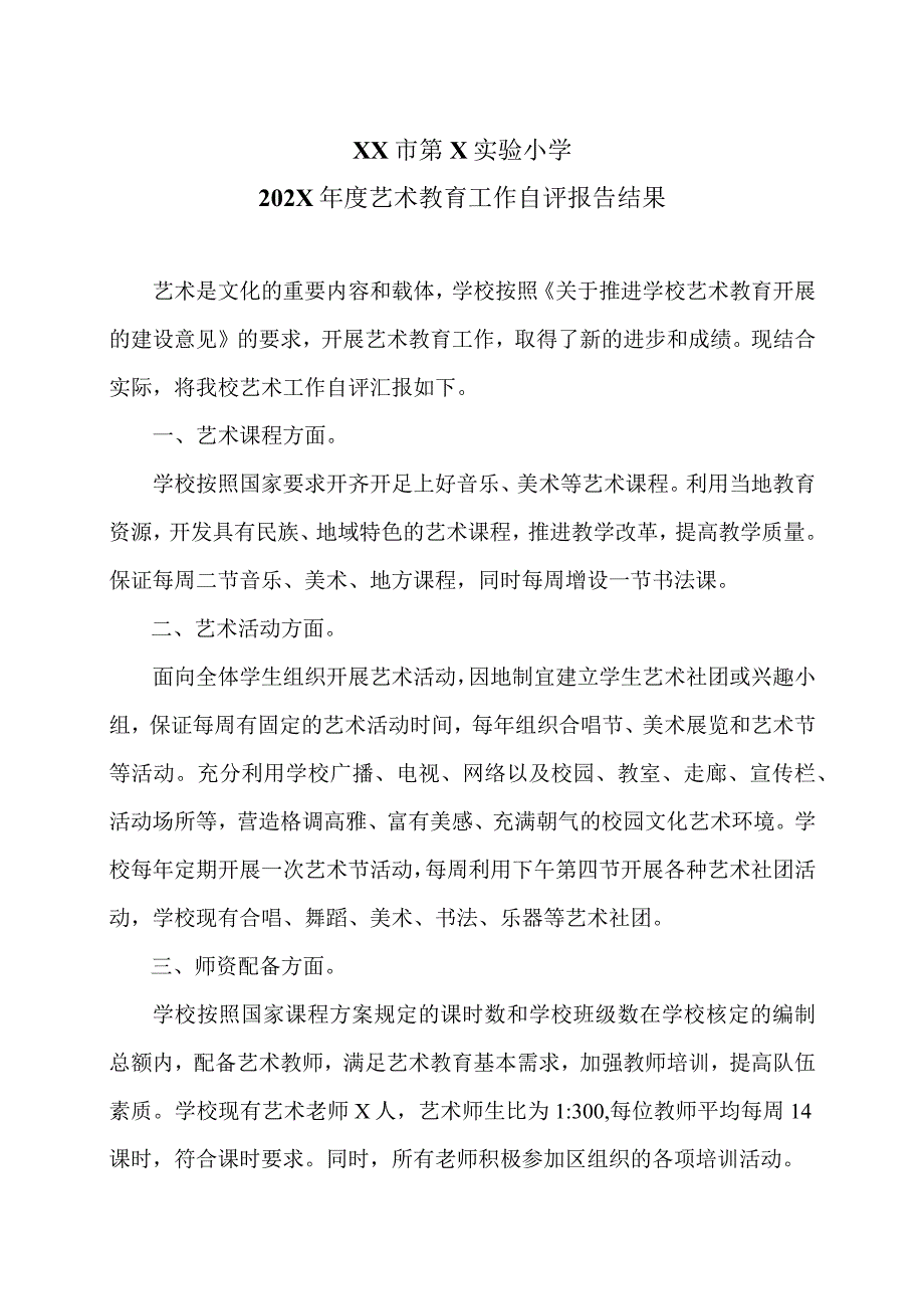 XX市第X实验小学202X年度艺术教育工作自评报告结果（2024年）.docx_第1页