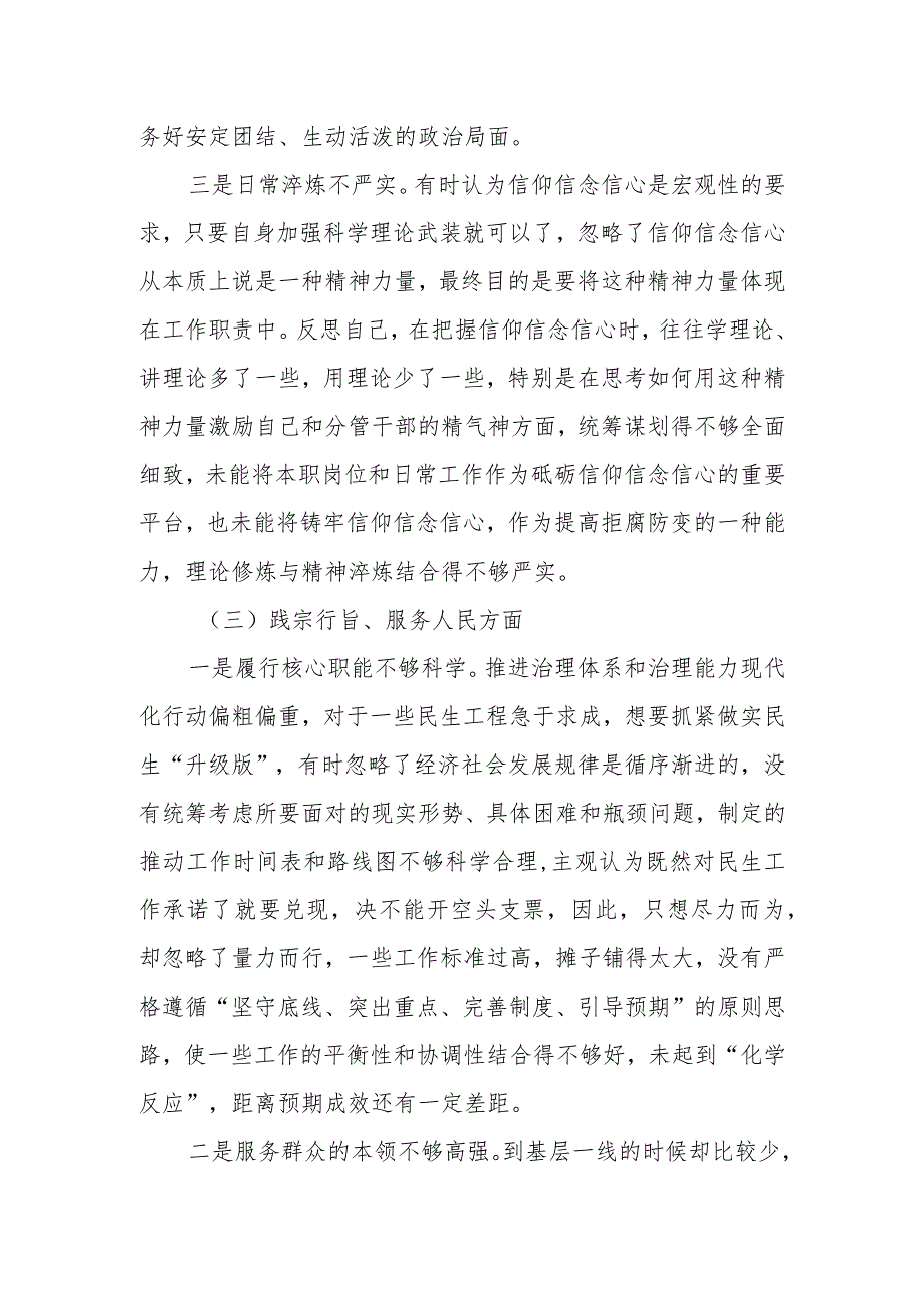 2023年度主题教育专题民主生活会对照检查材料（践行宗旨等6个方面）.docx_第3页