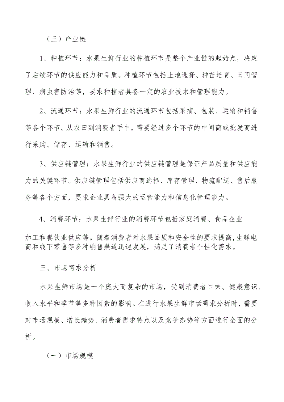 水果生鲜行业分析报告.docx_第3页