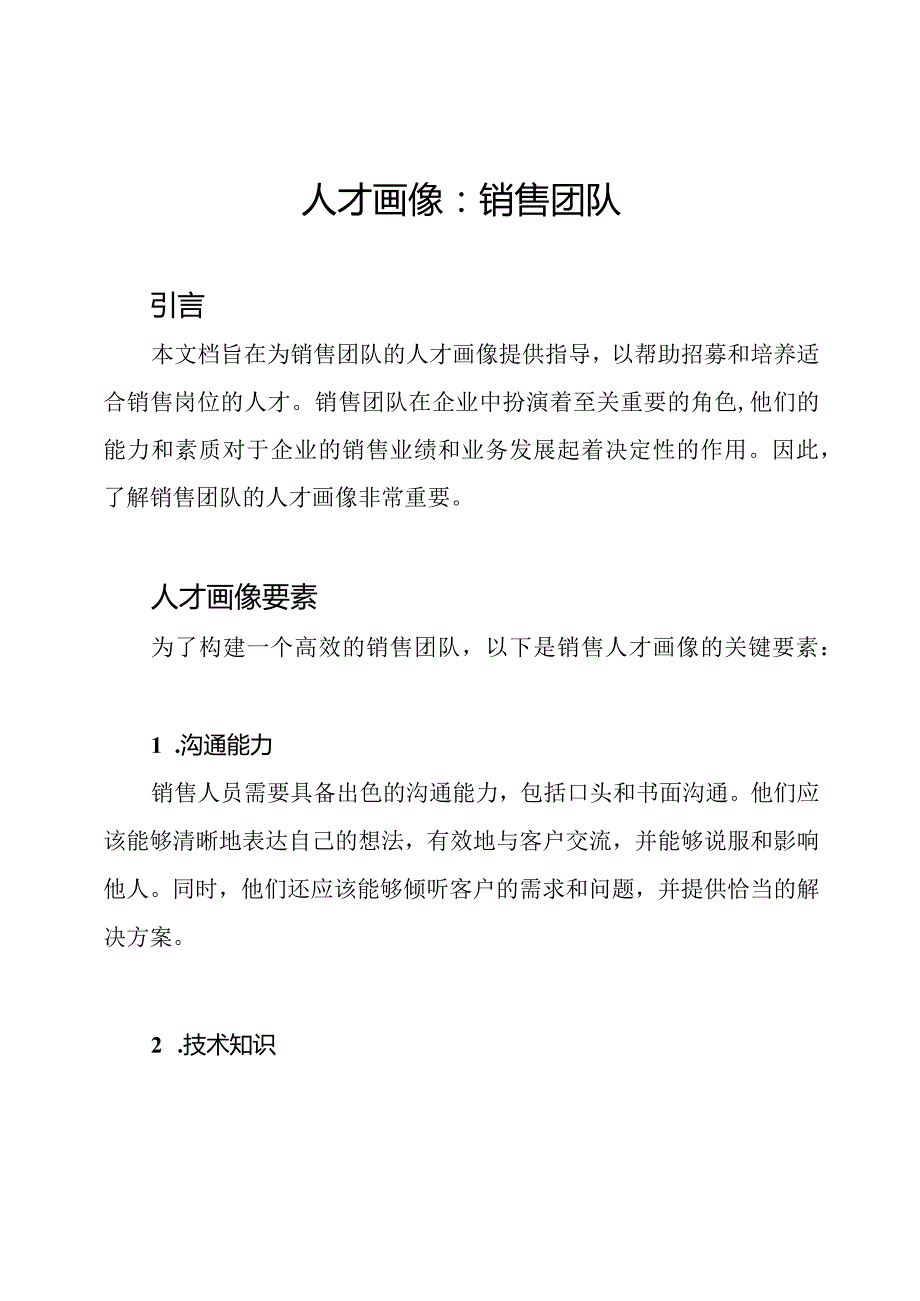 人才画像：销售团队.docx_第1页