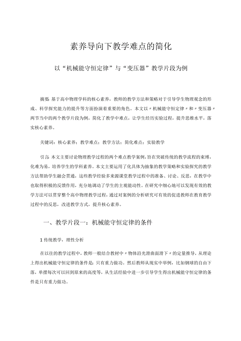 素养导向下教学难点的简化——以“机械能守恒定律”与“变压器”教学片段为例论文.docx_第1页