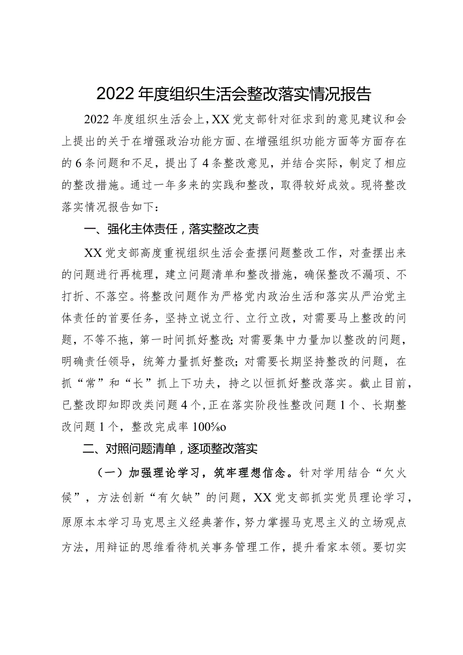 2022年度组织生活会整改落实情况报告.docx_第1页